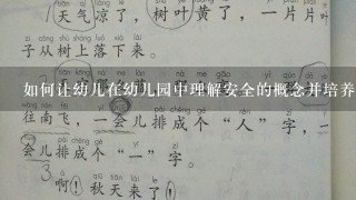 如何让幼儿在幼儿园中理解安全的概念并培养良安全习惯