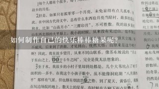 如何制作自己的快乐棒棒糖果呢