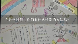 在教学过程中你们有什么特别的方法吗