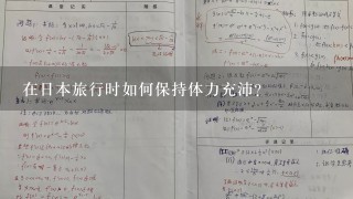 在日本旅行时如何保持体力充沛