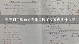 春天到了您知道春季里园丁需要做些什么吗