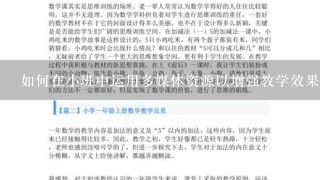 如何在小班中运用多媒体资源以增强教学效果