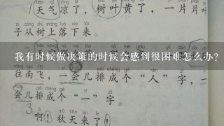 我有时候做决策的时候会感到很困难怎么办