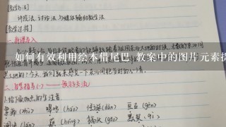 如何有效利用绘本借尾巴