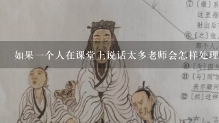 如果一个人在课堂上说话太多老师会怎样处理他她吗