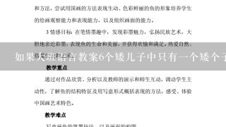 如果大班语言教案6个矮儿子中只有一个矮个子能活着走出山洞你怎么称呼他