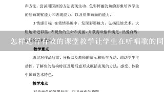 怎样进行有效的课堂教学让学生在听唱歌的同时学习新的单词短语和语法结构呢