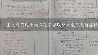 宝玉对贾母王夫人等亲戚以及太虚等人有怎样的态度表现