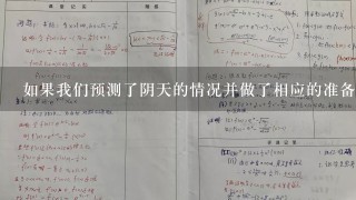 如果我们预测了阴天的情况并做了相应的准备工作但实际结果与预期不符我们该如何反思这次教训呢