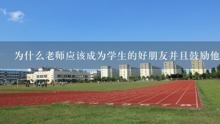 为什么老师应该成为学生的好朋友并且鼓励他们参与课堂活动