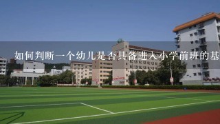 如何判断一个幼儿是否具备进入小学前班的基本素质呢