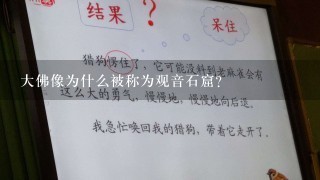 大佛像为什么被称为观音石窟