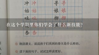 在这个学期里你们学会了什么新技能