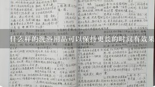 什么样的洗浴用品可以保持更长的时间有效果