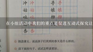 在小组活动中我们的重点是促进互动式探究让学生能够表达他们的观点并倾听别人的意见以共同探索如何运用礼仪知识来处理各种情况的答案这将帮助他们在今后的职业生涯和社交圈子中更加自信并且具备更高级的沟通技能十请您简要描述一下讨论会的优点是什么