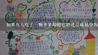 如果有人吃了一颗苹果却把它扔进垃圾桶中为什么没有立即采取行动