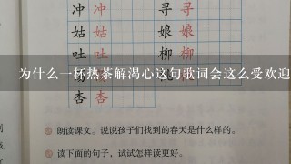 为什么一杯热茶解渴心这句歌词会这么受欢迎呢