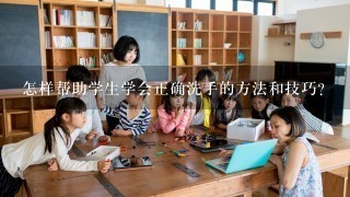 怎样帮助学生学会正确洗手的方法和技巧