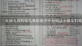 在幼儿园的幼儿舞蹈教学中如何让小朋友们更好地培养出一种情感体验