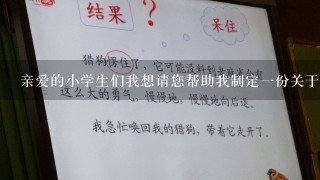 亲爱的小学生们我想请您帮助我制定一份关于小班泥工制作花朵教案主题的问题吗