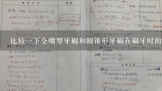 比较一下全嘴型牙刷和圆锥形牙刷在刷牙时的效果如何