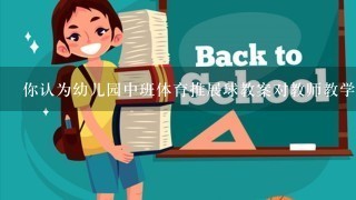 你认为幼儿园中班体育推展球教案对教师教学能力有什么要求或挑战呢