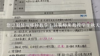 您计划使用哪种教学工具策略来教授学生秋天的知识