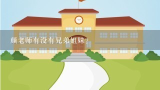 颜老师有没有兄弟姐妹