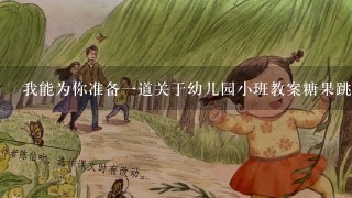 我能为你准备一道关于幼儿园小班教案糖果跳跳跳的主题故事吗