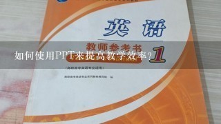 如何使用PPT来提高教学效率