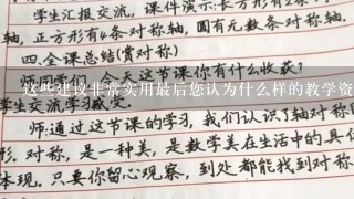 这些建议非常实用最后您认为什么样的教学资源对于二年级下册数学教育最为重要