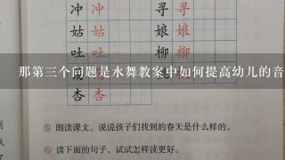 那第三个问题是水舞教案中如何提高幼儿的音乐感