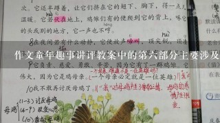 作文童年趣事讲评教案中的第六部分主要涉及什么内容