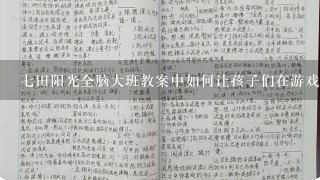 七田阳光全脑大班教案中如何让孩子们在游戏中学习编程