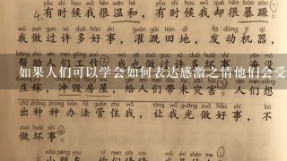 如果人们可以学会如何表达感激之情他们会受到怎样的回报