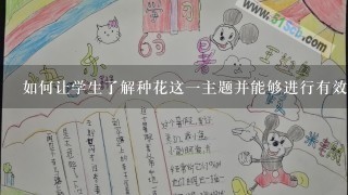 如何让学生了解种花这一主题并能够进行有效学习