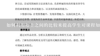 如何利用师生之间的比较来提高学生对课程知识的理解记忆和应用能力