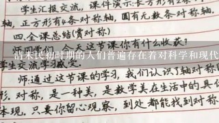 清末民初时期的人们普遍存在着对科学和现代知识的怀疑不信任甚至抵制的态度一方面由于传统文化的影响他们更倾向于相信传统的经学典籍道家思想以及其他古老文化遗产另一方面西方国家的传教士以及一些新式思想家的来华传播也使得人们对于现代科技科学方法以及工业文明等产生了诸多质疑和批判之声在这一时期中国传统观念对于科学和现代知识的看法主要表现在以下几个方面一是认为科学只是一种世俗的知识体系与传统文化及道德价值观格格不入二是对科学的信仰存在较大分歧既有对科学进步的乐观期待又有对科学方法的怀疑态度三是倾向于将科学看作是一种外国