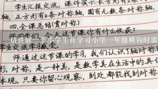 请讲解一下小学生在学习小学一年级横钩时需要注意哪些细节来避免错误的书写习惯出现