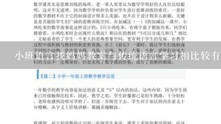 小班语言找妈妈教案与传统语言学习相比较有什么不同之处吗