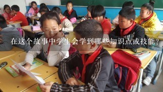 在这个故事中学生会学到哪些知识点或技能