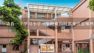 请教一下学习小学一年级横钩时需要注意哪些基础知识或基本技能来避免常见的错误呢