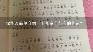 你能否简单介绍一下儿童自行车的构造