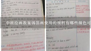 中班绘画教案锡箔画使用的颜料有哪些颜色可供选择