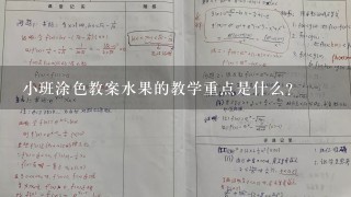 小班涂色教案水果的教学重点是什么