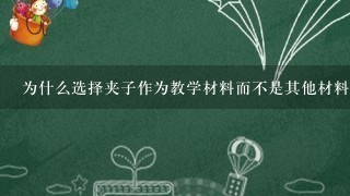 为什么选择夹子作为教学材料而不是其他材料