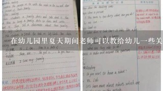 在幼儿园里夏天期间老师可以教给幼儿一些关于夏天主题的活动内容吗