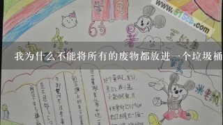 我为什么不能将所有的废物都放进一个垃圾桶内