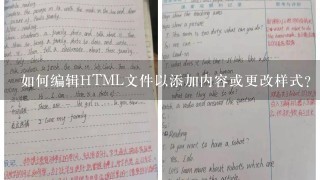 如何编辑HTML文件以添加内容或更改样式