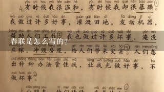 春联是怎么写的